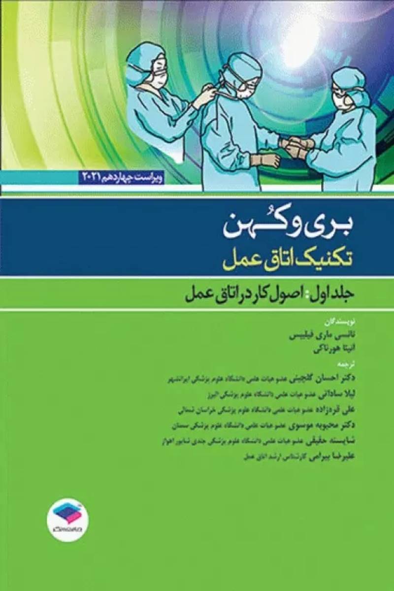 کتاب تکنیک اتاق عمل بری و کهن 2021 جلد1 اصول کار در اتاق عمل -نویسنده نانسی ماری فیلیپس-مترجم لیلا ساداتی